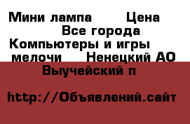 Мини лампа USB › Цена ­ 42 - Все города Компьютеры и игры » USB-мелочи   . Ненецкий АО,Выучейский п.